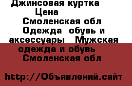 Джинсовая куртка XL › Цена ­ 2 500 - Смоленская обл. Одежда, обувь и аксессуары » Мужская одежда и обувь   . Смоленская обл.